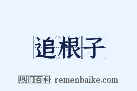 追根子是什么意思的图片